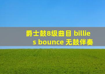 爵士鼓8级曲目 billie s bounce 无鼓伴奏